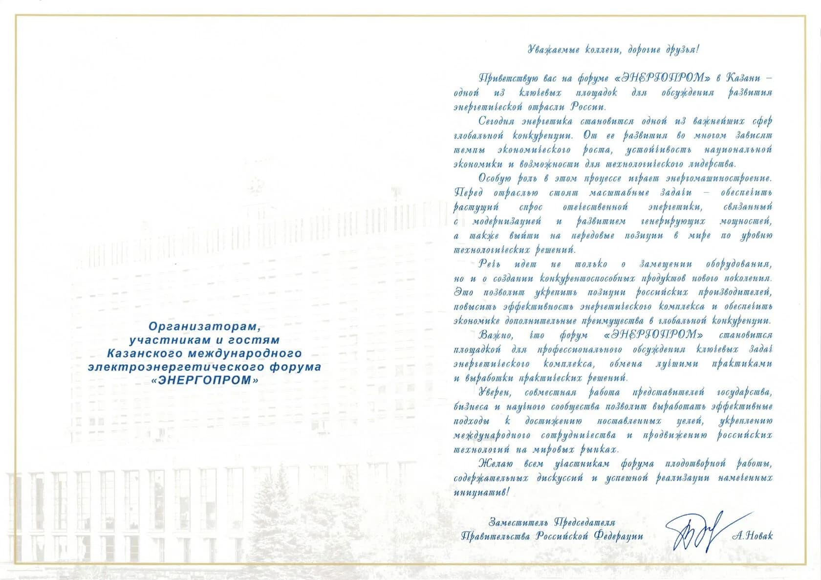 Александр Новак направил приветствие участникам форума «ЭНЕРГОПРОМ»