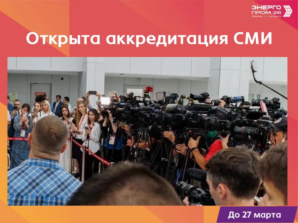 Media accreditation opens for the ENERGOPROM 2026 Forum
