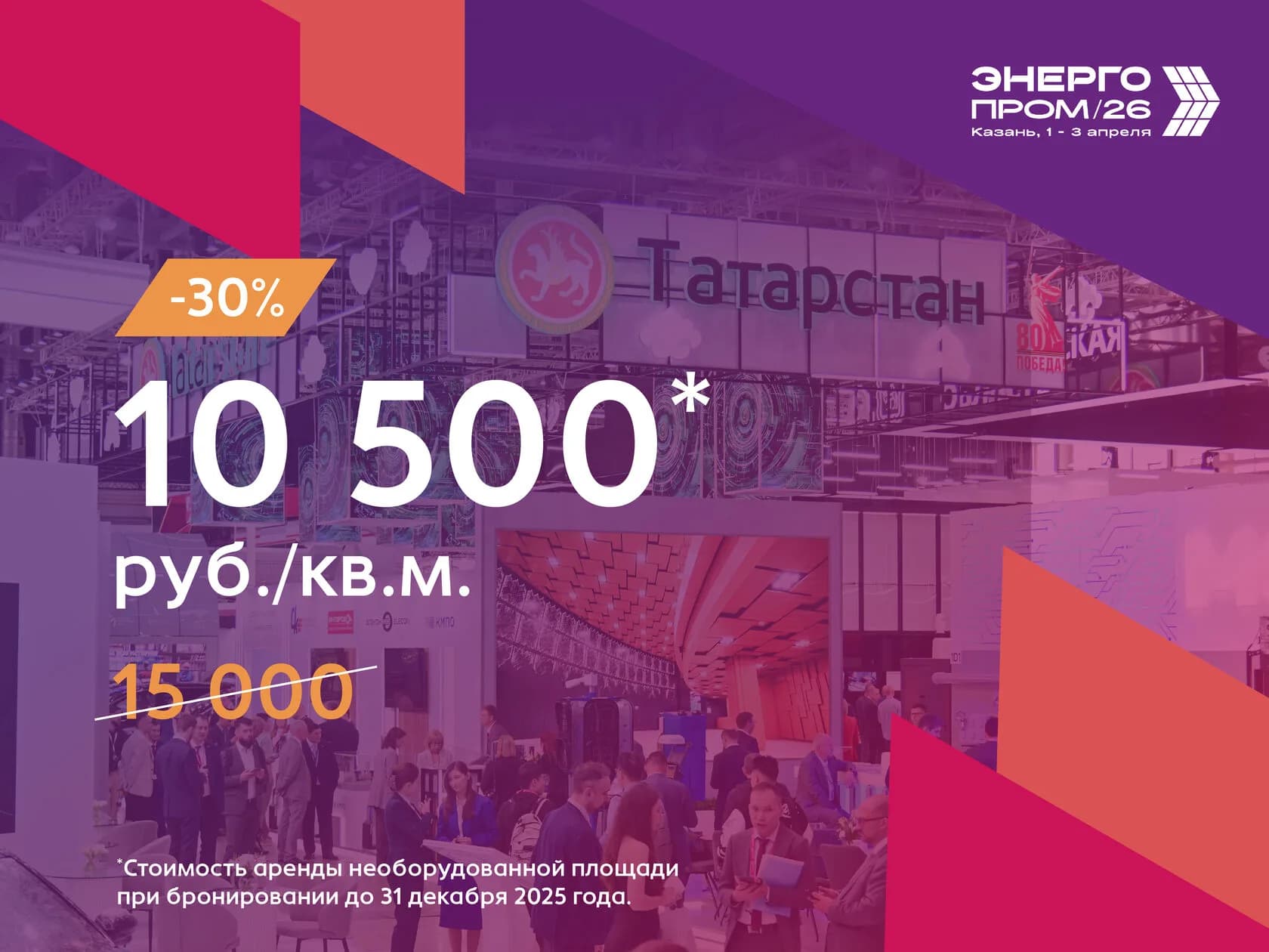 До 31 декабря 2025 года действуют специальные условия на аренду выставочных площадей