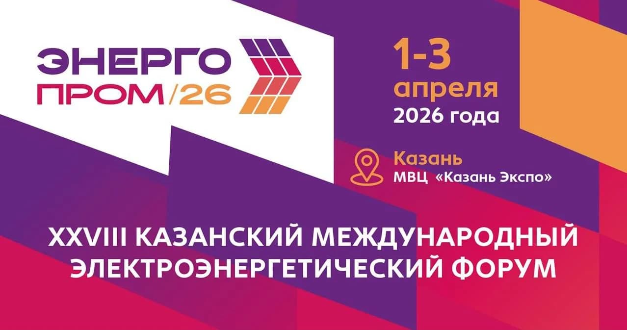 С 1 по 3 апреля в Татарстане пройдет Казанский международный электроэнергетический форум «ЭНЕРГОПРОМ»