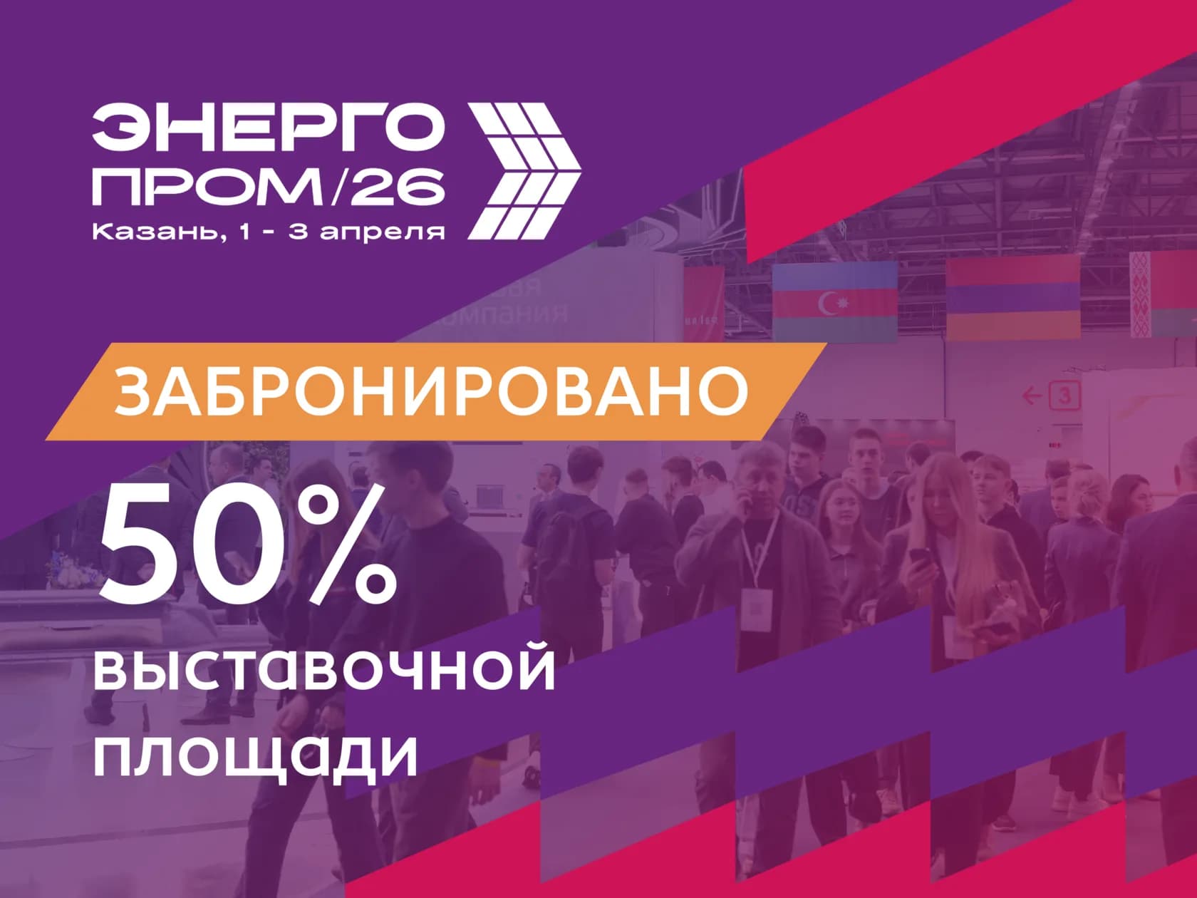Более 50% выставочной площади ЭНЕРГОПРОМ 2026 забронировано
